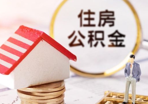 安丘住房公积金的用途和作用（安丘住房公积金的用途包括以下哪几项）