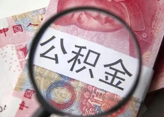 安丘中山住房公积金可以提取吗（安丘中山公积金能全部提取吗）